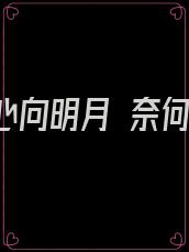 奈何我心向明月 奈何明月照沟渠是什么意思